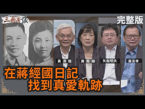 在蔣經國日記找到真愛軌跡｜#黃清龍 #黃秀錦 #矢板明夫 #黃澎孝｜@華視三國演議｜20240707