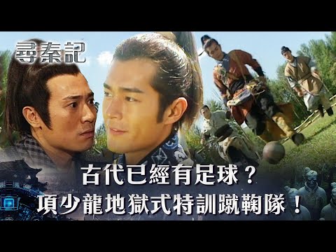 尋秦記第五集線上看｜古代已經有足球？古天樂地獄式特訓蹴鞠隊！(繁/簡中字幕)｜TVB劇集｜經典｜港劇｜劇集｜電視劇｜TVB #古天樂 #江華 #宣萱 #尋秦記
