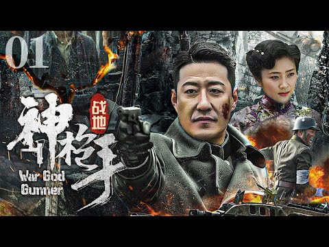 【超好看的战争剧】 战地神枪手01｜于震越狱顶包抗日领袖身份，化身神秘大侠一枪一个敌寇#于震#沈晓海#朱婷