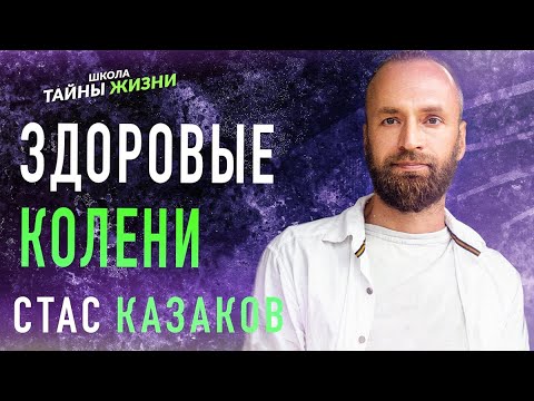 ЗДОРОВЫЕ КОЛЕНИ - Станислав Казаков