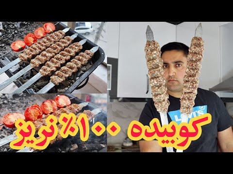آموزش کباب کوبیده حرفه ای و راز های نریختن از سیخ از صفر تا صد