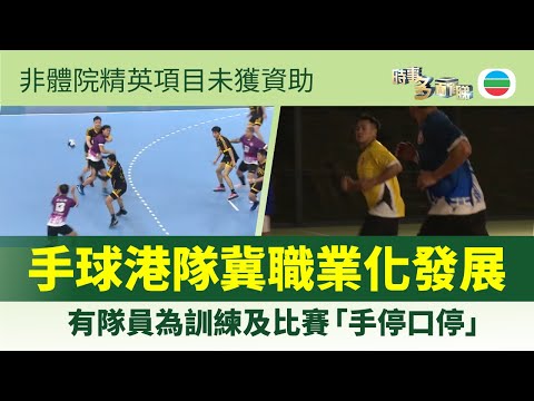 時事多面睇｜非體院精英項目未獲資助　手球港隊冀職業化發展｜2025年12月18日｜TVB New