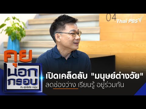 เปิดเคล็ดลับ"มนุษย์ต่างวัย"ลดช่องว่างเรียนรู้อยู่ร่วมกัน | คุยนอกกรอบ | 5 ก.ย.67