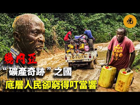 【萬物有光】“2個老婆，15個孩子”，在這裡都不算什麼！非洲幾內亞，一個堪稱「礦產奇蹟」的國家，卻連續30年被評為最窮國家之一