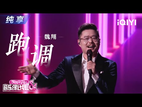 【纯享】魏翔《跑调》独创舞蹈引爆全场笑声🤩丨音乐缘计划2 Crush of Music | iQIYI奇艺音悦台