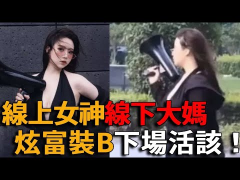 大翻車！綫上童顏巨乳美女網紅，現場秒變大媽，聲稱身價千億，買房像買菜，被網友揭穿識破，下場超活該！#峽谷課代表#中國#網紅#炫富#整容#美顏