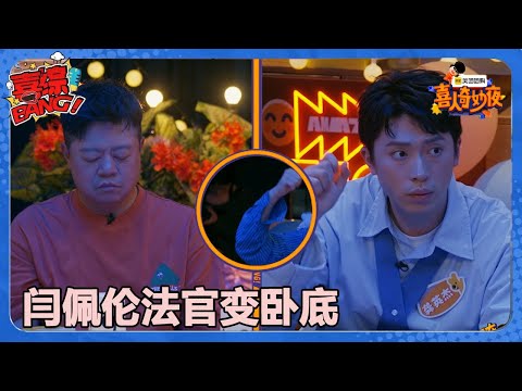 【喜人奇妙夜】抓马狼人杀！闫佩伦法官变卧底！#喜剧大会#喜人奇妙夜