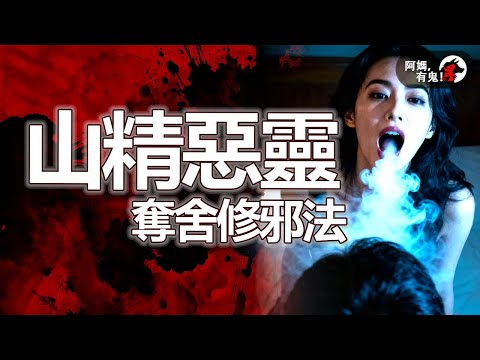 山精惡靈奪舍修邪法【 阿媽有鬼! EP0421】｜粵語香港真人真事鬼故事｜Cantonese story