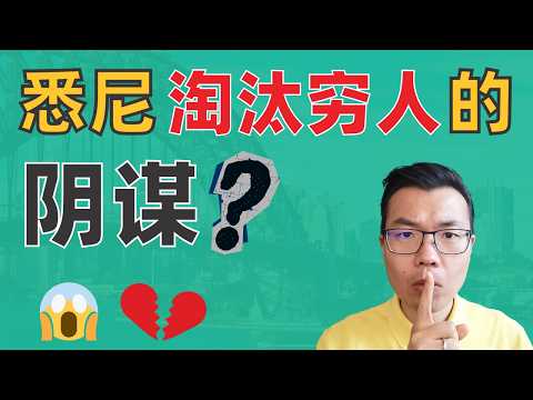 中计了😱悉尼买房地狱难度，背后真相曝光💥一条“拿铁线”分割贫富两级‼️穷人注定被困在西边❓还有机会翻身吗……