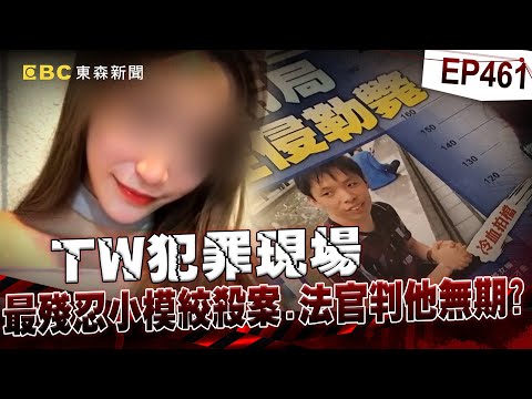 【TW犯罪現場EP461】假富二代迷昏女模「勒脖致死」拖屍藏夾縫！法官喊可教化「他竟當庭咧嘴微笑」【重案組】