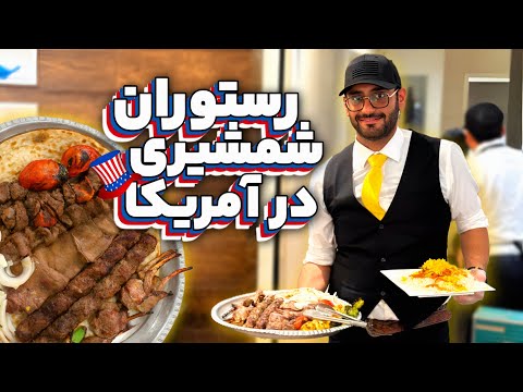 مقایسه قیمت غذاهای ایرانی در تهران و واشینگتن ! چلوکبابی شمشیری در ویرجینیا !!