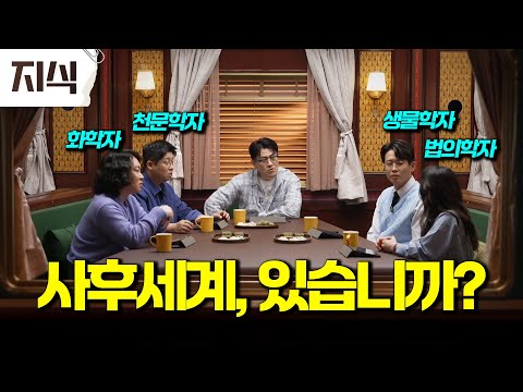 We gathered four scientists and asked them: What happens to us when we die? #Science #EBSKnowledge