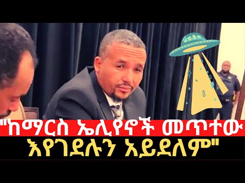 "እየተገዳደልን ነው! ከማርስ ኤሊየኖች መጥተው እየገደሉን አይደለም" - ጃዋር መሀመድ | Jawar Mohammed | Bekele Gerba |