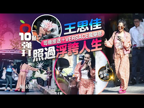 壹蘋10點強打｜王思佳司機接送+VERSACE風穿搭　照過浮誇人生（狗仔直擊）｜壹蘋新聞網