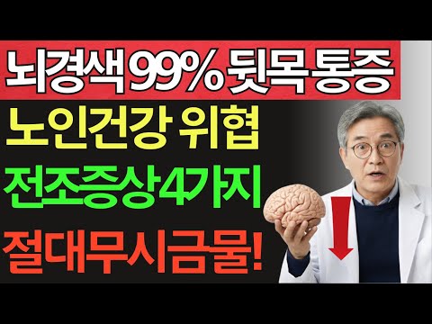 4가지 뇌경색 전조증상! 뒷목이 먼저 보내는 적신호 (절대 무시하면 안됩니다)