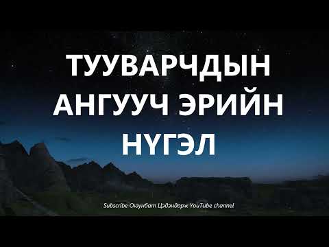 Тууварчдын ангууч эрийн нүгэл нүдээрээ гарсан түүх /Гэмт хэрэг /Болсон явдал /Хууч яриа