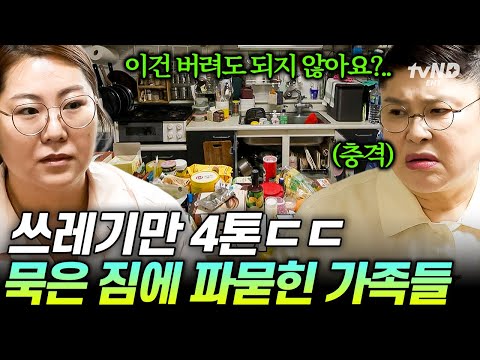 [#신박한정리2] 못 버리는 맥시멀리스트 집안의 비포&애프터💥 쓰레기만 4톤 버리고 역대급 변신 완료ㄷㄷ😮
