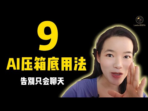 只會用 AI 聊天？你虧大了！9 個高手私藏的 AI 用法，徹底解放你的生產力