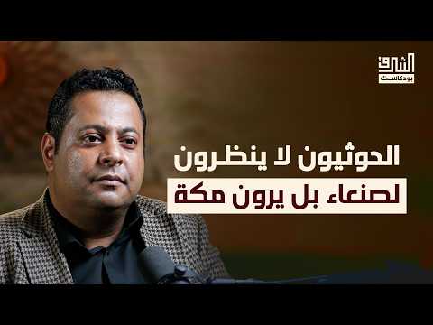 من الإمامة إلى الحوثيين.. كيف نفهم اليمن؟ | بودكاست الشرق مع ماجد المذحجي