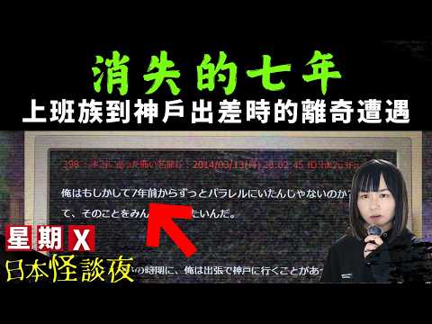 【消失的七年】日本論壇上的一篇神秘投稿 | 普通上班族憶述到神戶出差後的離奇經歷 | 日本都市傳說 | 星期X日本怪談夜 #怪談 #日本 #鬼故 #靈異 #在日港人 #離奇