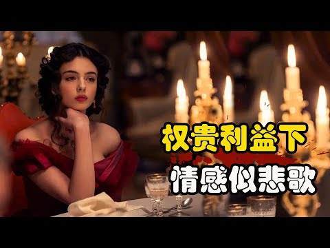 为了家族联姻，父亲不遗余力的把女儿推向权贵，女人为了丈夫前途也甘愿沦落，吉姆·罗斯·斯图尔特 / 贝内黛塔·波尔卡罗利 高分剧集 豹  一口气看完