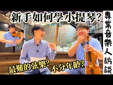 【鴻韻樂器】想學小提琴前必看!一位資深小提琴老師從零開始的音樂之旅|學小提琴心路歷程|專業音樂人訪談系列|Ep.2