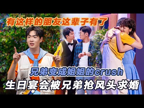 有这样的朋友这辈子有了…我的兄弟变成姐姐的crush，我的生日宴会被抢风头！#喜人奇妙夜2 #喜夜 #喜剧 #一年一度喜剧大赛 #小品