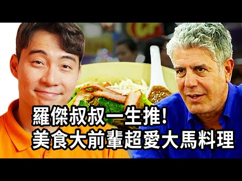真的好想要跟安東尼叔叔一起臭傑米奧利佛...看他吃大馬料理真的好餓