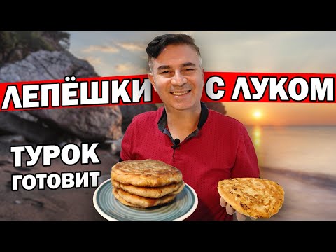 A TURK MAKES ONION WITH ONION IN A FAN - WITHOUT KATLAM YEAST - CHEAP AND VERY TASTY / ANTALYA