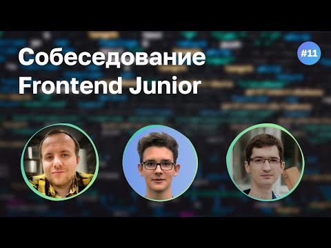 #11 Фронтендер в 17 лет? Собеседование Frontend Junior