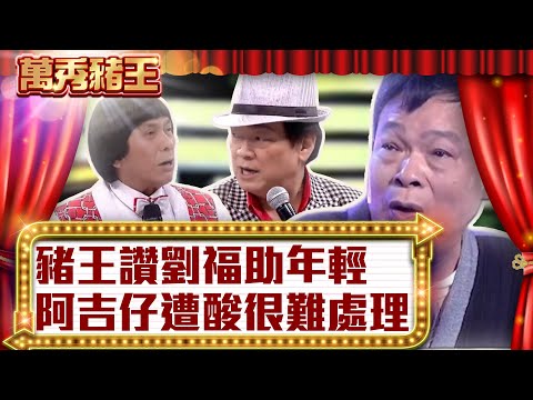 豬王讚劉福助年輕 阿吉仔遭酸很難處理【真‧萬秀豬王】EP133 @ctvent_classic