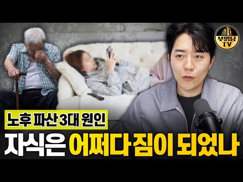출산율보다 심각한 것, 성인 자녀들때문에 파산하는 노인들