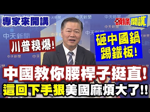 川普糗爆！砸中國鍋踢鐵板！中國教你腰桿子挺直| "這回下手狠"美國麻煩大了!【頭條開講】專家來開講@頭條開講HeadlinesTalk