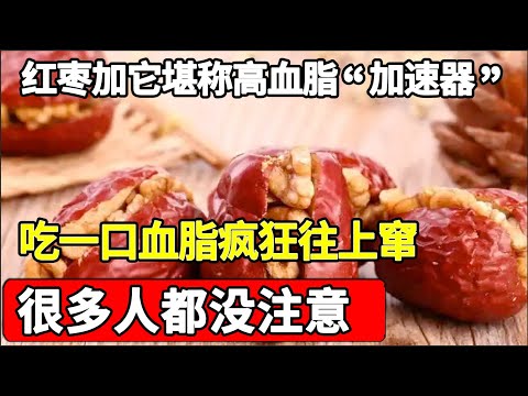 红枣配上它，堪称高血脂“加速器”，吃一口血脂疯狂往上窜，很多人都没注意！【家庭大医生】