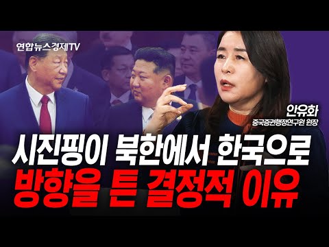 시진핑, 북한이 아닌 왜 한국을 선택했나 (안유화) | 인포맥스라이브 250929