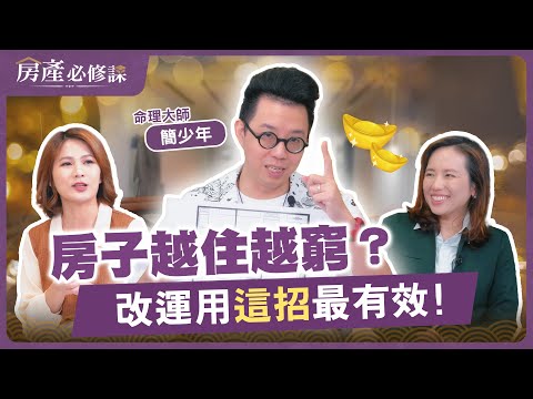 房子越住越窮？簡少年：2024改運這招最有效！【房產必修課】EP1 @ebcrealestate