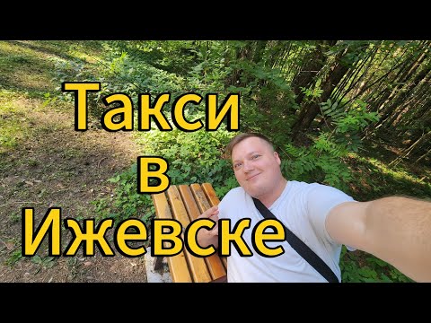 Такси в Ижевске