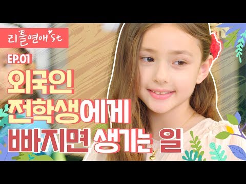[Eng CC]영어를 못해도 글로벌연애 가능한 필살 고백법💓 ep.01