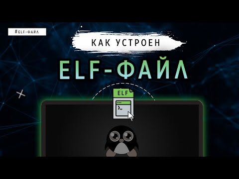 HOW AN ELF FILE IS ARRANGED | LINUX
