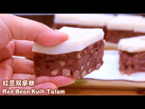 Red Bean Kuih Talam Kacang Merah Recipe 红豆双层糕,红豆椰奶糕食谱|Soft,Nyonya Kuih, No Bake Recipe软糯Q弹,娘惹糕,免烤食谱