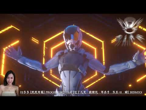 𝓓𝓙冬冬【凯凯专属】𝐏𝐑𝐎𝐆𝐇𝐎𝐔𝐒𝐄【𝐕𝐎𝐥𝟒】【过了几天 · 跳楼机 · 坏杀手 · 队长-11 · 瞬】𝟐𝟎𝟐𝟓𝐌𝐢𝐱𝐱