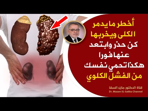 اخطرالاطعمة تدمر الكلى كن حذرا وابتعد عنها فورا افضل نظام غذائي لصحة الكلى والحماية من الفشل الكلوي
