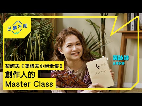 【#黃詠詩｜寫劇本的秘密武器：《#契訶夫小說全集》｜已讀不回S3 #19】