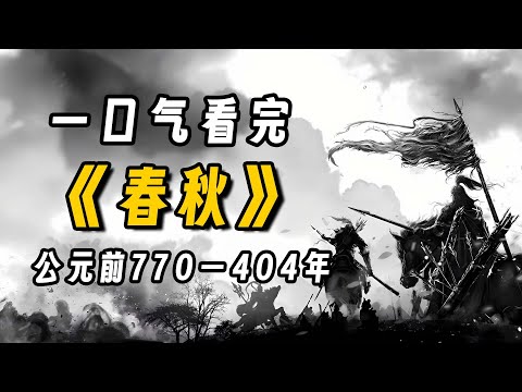 一口气看完《春秋》周幽王烽火戏诸侯，春秋乱世正式开启