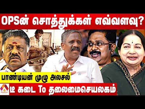 ஓ. பன்னீர்செல்வத்தின் உண்மை முகம் - பாண்டியன் பரபரப்பு தகவல்கள் | கொடி பறக்குது | Aadhan Tamil