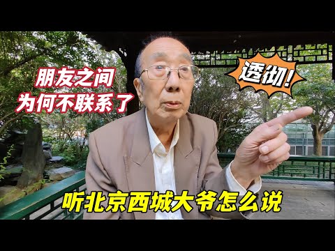 为什么你不主动联系别人，就没人联系你？北京西城大爷说得透彻