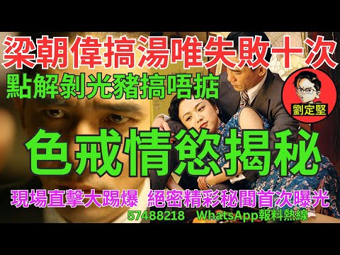 色戒情慾揭秘。娛圈趣系列338