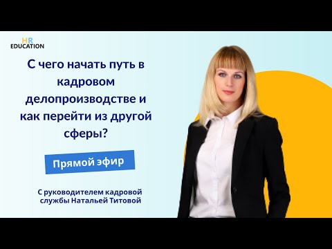 С чего начать путь в кадровом делопроизводстве и как перейти из другой сферы?