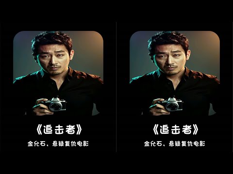 這是韓國尺度最大電影導演特別敢拍，把韓國警察無能拍的淋漓盡致 #懸疑片 # #懸疑 #關鍵時刻 #解說 #劇情 #韓國電影