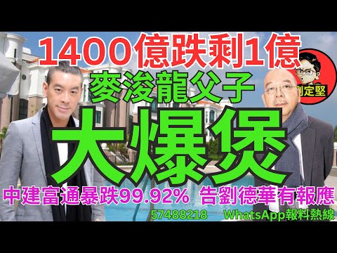 麥浚龍父子大爆煲。財經系列167